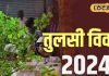 तुलसी विवाह पर बन रहे दो शुभ योग, उज्जैन के आचार्य से जानें पूजा की सही विधि और शुभ मुहूर्त