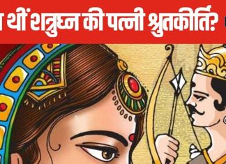 दिव्य कन्या थी भगवान राम के भाई शत्रुघ्न की पत्नी श्रुतकीर्ति, यहां जानें किसका किसका अवतार थीं वे, क्या कहते है धार्मिक ग्रंथ?