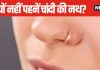 नाक में क्यों नहीं पहनते चांदी की नथ? किस ग्रह से है इसका संबंध, जानें ज्योतिष कारण