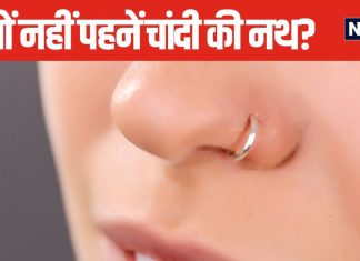 नाक में क्यों नहीं पहनते चांदी की नथ? किस ग्रह से है इसका संबंध, जानें ज्योतिष कारण