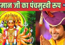 पंचमुखी हनुमान जी की फोटो घर में कहां लगाएं? भागेगा हर बुरा साया, धीरेंद्र शास्त्री से जानें सही तरीका