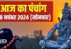 Aaj Ka Panchang 2024: मार्गशीर्ष मास का पहला सोमवार आज, सर्वार्थ सिद्धि योग में चढ़ाएं जल, जानें मुहूर्त, राहुकाल, दिशाशूल