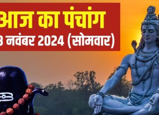Aaj Ka Panchang 2024: मार्गशीर्ष मास का पहला सोमवार आज, सर्वार्थ सिद्धि योग में चढ़ाएं जल, जानें मुहूर्त, राहुकाल, दिशाशूल