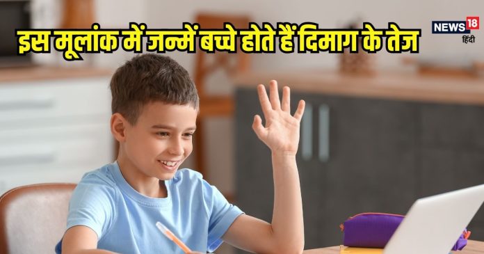 पढ़ने में अच्छे होते हैं इस मूलांक में जन्मे बच्चे,