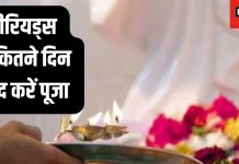 पीरियड्स के दौरान भी कर सकती हैं महिलाएं पूजा! जानिए क्या कहते हैं धार्मिक नियम