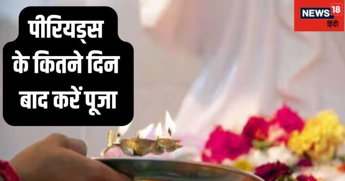 पीरियड्स के दौरान भी कर सकती हैं महिलाएं पूजा! जानिए
