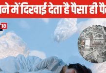 पुराने फटे नोट लाते हैं दुर्भाग्य!, सपने में दिखाई देता है पैसा ही पैसा, कुछ का अर्थ शुभ तो कुछ देते हैं अशुभ संकेत