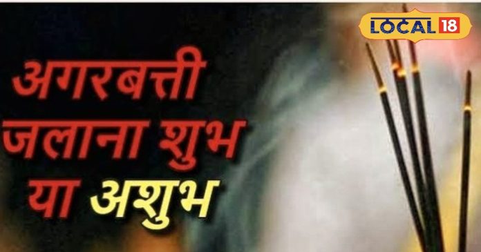 पूजा में अगरबत्ती जलाना शुभ या अशुभ! क्या कहते हैं