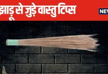 फूल और सीक वाली झाड़ू को एक साथ रखना शुभ या अशुभ? जानें किस दिशा में रखें और कहां नहीं? क्या कहता है वास्तु शास्त्र?