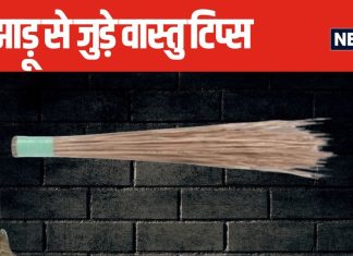 फूल और सीक वाली झाड़ू को एक साथ रखना शुभ या अशुभ? जानें किस दिशा में रखें और कहां नहीं? क्या कहता है वास्तु शास्त्र?
