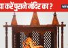 बहुत पुराना हो चुका है घर का मंदिर, बना रहे हैं नए पूजा घर लाने का प्लान? क्या करेंगे पुराने देव स्थान का