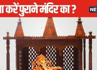 बहुत पुराना हो चुका है घर का मंदिर, बना रहे हैं नए पूजा घर लाने का प्लान? क्या करेंगे पुराने देव स्थान का