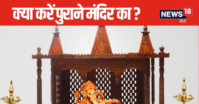 बहुत पुराना हो चुका है घर का मंदिर, बना रहे