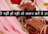 बार-बार टूट जाता है रिश्ता? तो जरूर करें ये 5 खास उपाय, झट से बन जाएगी बात…बजेगी शहनाई!