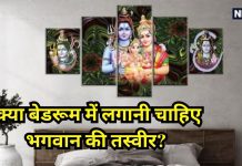 बेडरूम में कौन से भगवान की फोटो लगाना शुभ? गलती से भी इस दिशा में ना लगाएं, जानें ज्योतिष से सही उपाय
