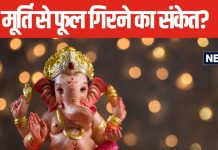 भगवान पर चढ़ा फूल या माला का गिरना किस बात का संकेत? होने वाला है शुभ या अशुभ? जानें क्या कहता है ज्योतिष शास्त्र