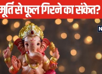 भगवान पर चढ़ा फूल या माला का गिरना किस बात का संकेत? होने वाला है शुभ या अशुभ? जानें क्या कहता है ज्योतिष शास्त्र