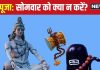 भगवान शिवजी की करते हैं पूजा? सोमवार को भूलकर भी न करें ये 5 काम, वरना…भोलेनाथ का नहीं मिलेगा आशीर्वाद!