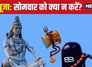 भगवान शिवजी की करते हैं पूजा? सोमवार को भूलकर भी न करें ये 5 काम, वरना…भोलेनाथ का नहीं मिलेगा आशीर्वाद!