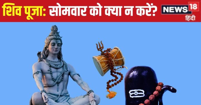 भगवान शिवजी की करते हैं पूजा? सोमवार को भूलकर भी