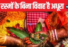 भारतीय शादी की ये 5 रस्में हैं खास, इनके बिना अधूरा है विवाह, जानें क्यों हैं महत्वपूर्ण और दूसरी शादियों से अलग