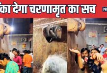 मंदिर में जिसे भगवान कृष्ण का चरणामृत समझकर पी रहे थे लोग, वो निकला ‘गंदा पानी’, हैरान कर देगा सच