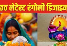 महापर्व छठ के दिन जरूर बनाएं ये खूबसूरत रंगोली डिजाइन, त्योहार बनेगा स्पेशल – Bharat.one हिंदी