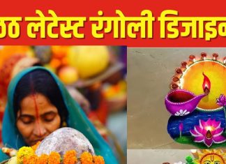 महापर्व छठ के दिन जरूर बनाएं ये खूबसूरत रंगोली डिजाइन, त्योहार बनेगा स्पेशल – Bharat.one हिंदी