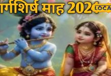 मार्गशीर्ष महीने में सत्ता परिवर्तन का योग, सेहत पर पड़ेगा भारी