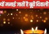 यहां एक महीने बाद मनाई जाती है बूढ़ी दिवाली, जानें क्यों 30 दिन बाद मनाने की है परंपरा, दीपावली से कितनी अलग?