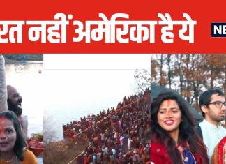ये बिहार नहीं, अमरीका है… वीडियो देख नहीं होगा यकीन, पारण के साथ 4 दिन के व्रत का हुआ समापन