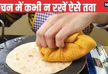 रसोईघर में तवा कैसे रखते हैं आप? करते हैं ये 1 बड़ी गलती तो आर्थिक स्थिति होगी खराब, जानें तवे को रखने के 6 जरूरी नियम