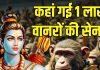 रावण की सेना को परास्त करने के बाद, कहां गायब हो गई श्रीराम की 1 लाख वानरों की सेना? क्या हुआ उनके साथ?