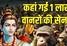 रावण की सेना को परास्त करने के बाद, कहां गायब हो गई श्रीराम की 1 लाख वानरों की सेना? क्या हुआ उनके साथ?