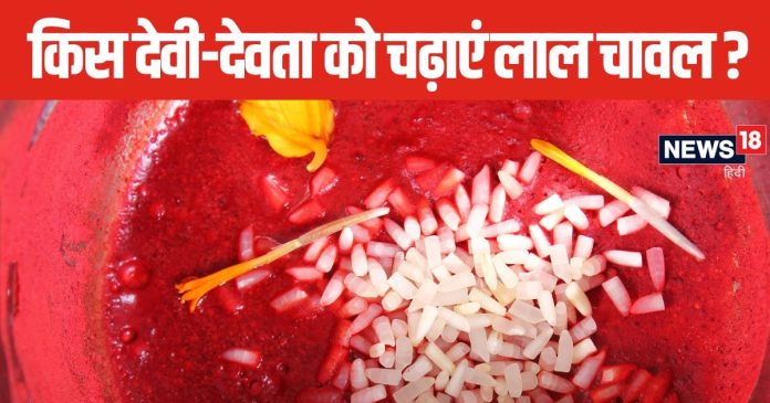लाल अक्षत पूजा में होते हैं अत्यंत शुभ, जानें किन