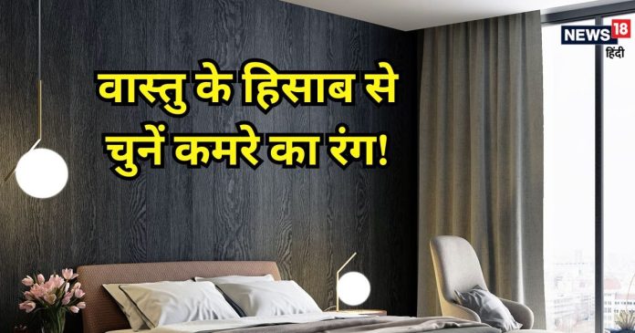 वास्तु के हिसाब से कौनसे रंग का होना चाहिए आपका