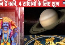 शनि देव 15 नवंबर तक हैं वक्री, इन 4 राशि वालों की होगी बल्ले-बल्ले, आर्थिक स्थिति भी सुधरेगी, जल्द मिलेगी खुशखबरी