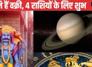 शनि देव 15 नवंबर तक हैं वक्री, इन 4 राशि वालों की होगी बल्ले-बल्ले, आर्थिक स्थिति भी सुधरेगी, जल्द मिलेगी खुशखबरी