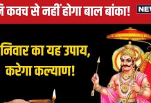 शनिवार को शनि देव की पानी है कृपा, इस कवच का करें उपयोग, साढ़ेसाती-ढैय्या में नहीं होगा बाल भी बांका!