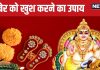 शुक्रवार को धनपति कुबेर को करना है प्रसन्न, तो पूजा के समय पढ़ें यह पाठ, धन से भरी रहेगी तिजोरी!