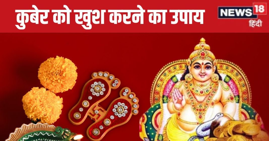शुक्रवार को धनपति कुबेर को करना है प्रसन्न, तो पूजा के समय पढ़ें यह पाठ, धन से भरी रहेगी तिजोरी!