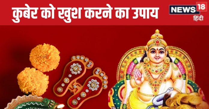 शुक्रवार को धनपति कुबेर को करना है प्रसन्न, तो पूजा