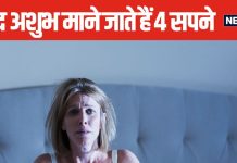 सबसे बुरे माने जाते हैं ये 4 सपने, इनका दिखना अप्रिय घटना के संकेत, रावण ने भी मृत्यु से पहले देखा था ऐसा स्वप्न!