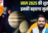 सावधान..! साल 2025 में गुरु वक्री-नीच का मंगल, इन 4 राशिवालों की बढ़ेगी मुसीबत, पैसा और सेहत दोनों पर होगा असर!