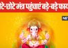 सुख-समृद्धि और सफलता के लिए करें भगवान गणेश के मंत्रों का जाप, पंडित जी से जानें सही विधि