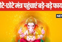सुख-समृद्धि और सफलता के लिए करें भगवान गणेश के मंत्रों का जाप, पंडित जी से जानें सही विधि