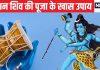सोमवार को शिव पूजा में करें ये 6 सरल उपाय, प्रसन्न हो जाएंगे भोलेनाथ, दूर कर देंगे विवाह में आ रही अड़चनें.!