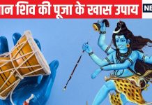 सोमवार को शिव पूजा में करें ये 6 सरल उपाय, प्रसन्न हो जाएंगे भोलेनाथ, दूर कर देंगे विवाह में आ रही अड़चनें.!