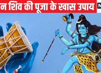 सोमवार को शिव पूजा में करें ये 6 सरल उपाय, प्रसन्न हो जाएंगे भोलेनाथ, दूर कर देंगे विवाह में आ रही अड़चनें.!