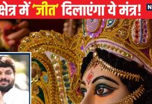 हारी बाजी भी जीत लाएंगे…बस इस पावरफुल मंत्र का जाप करें शुरू, जानें इसकी स्तुति से किस देवी का मिलेगा आशीर्वाद